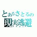 とあるさとるの現実逃避（アマガミ）