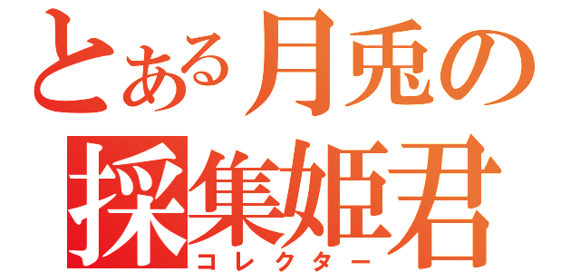 とある月兎の採集姫君（コレクター）