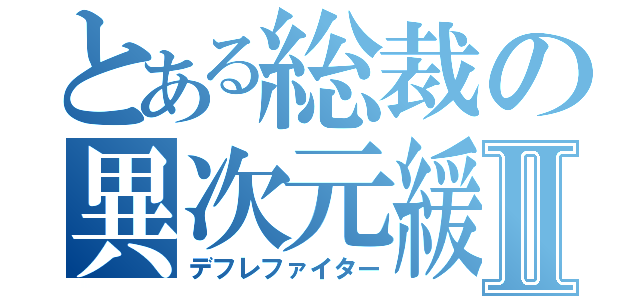 とある総裁の異次元緩和Ⅱ（デフレファイター）