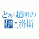 とある超萌の伊卡洛斯（イカルス）