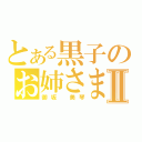 とある黒子のお姉さまⅡ（御坂　美琴）