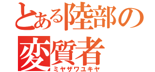 とある陸部の変質者（ミヤザワユキヤ）