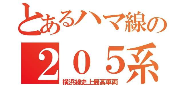 とあるハマ線の２０５系（横浜線史上最高車両）