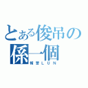 とある俊吊の係一個（報警ＬＵＮ）