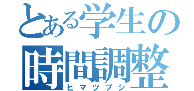 とある学生の時間調整（ヒマツブシ）