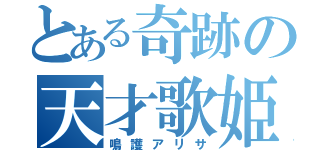 とある奇跡の天才歌姫（鳴護アリサ）