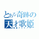 とある奇跡の天才歌姫（鳴護アリサ）