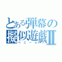 とある弾幕の擬似遊戯Ⅱ（ぺこーら）