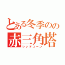 とある冬季のの赤三角塔（レッドコーン）