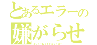 とあるエラーの嫌がらせ（４０４－ＮｏｔＦｏｕｎｄ－）