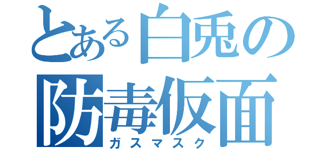 とある白兎の防毒仮面（ガスマスク）