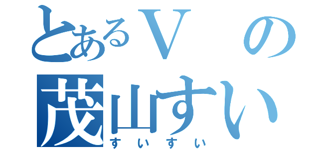 とあるＶの茂山すい（すいすい）