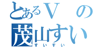 とあるＶの茂山すい（すいすい）