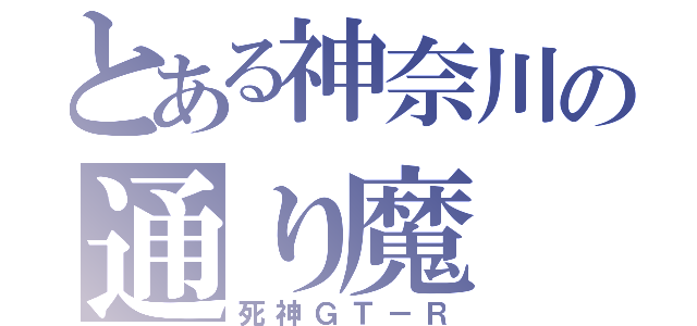 とある神奈川の通り魔（死神ＧＴ－Ｒ）