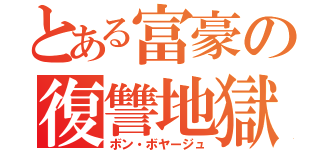 とある富豪の復讐地獄（ボン・ボヤージュ）