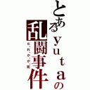 とあるｙｕｔａの乱闘事件Ⅱ（だ・れ・か・が・死）