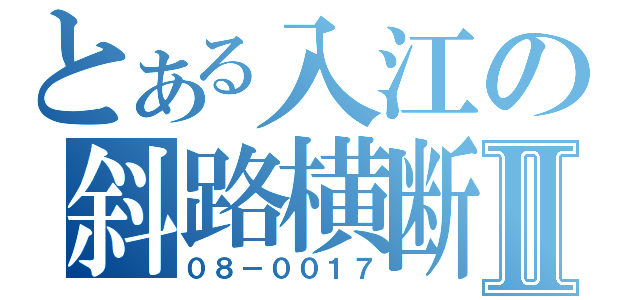 とある入江の斜路横断Ⅱ（０８－００１７）