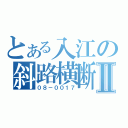 とある入江の斜路横断Ⅱ（０８－００１７）