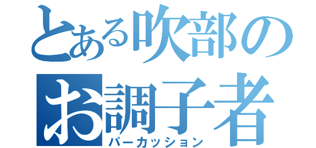 とある吹部のお調子者（パーカッション）