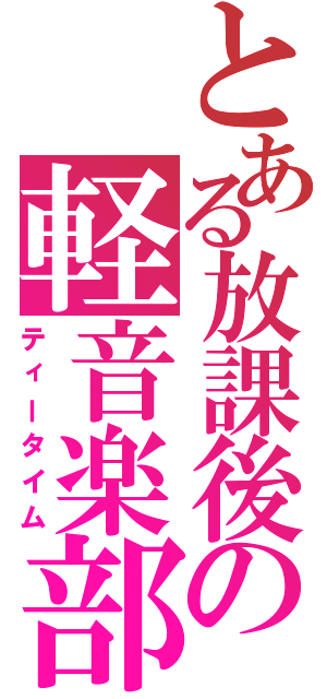 とある放課後の軽音楽部Ⅱ（ティータイム）