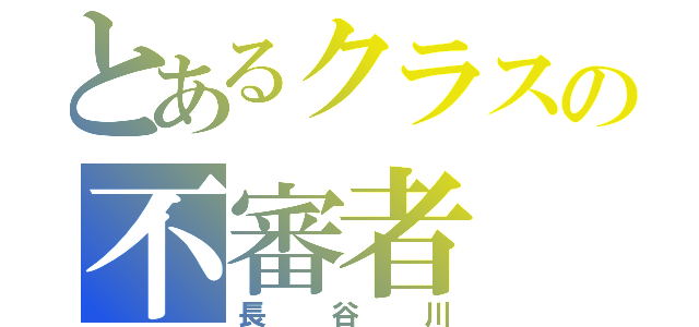 とあるクラスの不審者（長谷川）