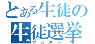 とある生徒の生徒選挙（ポスター）