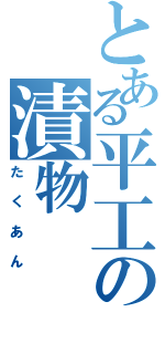 とある平工の漬物（たくあん）