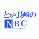 とある長崎のＮＢＣ（ウルトラマンメビウスを放送しなかった）