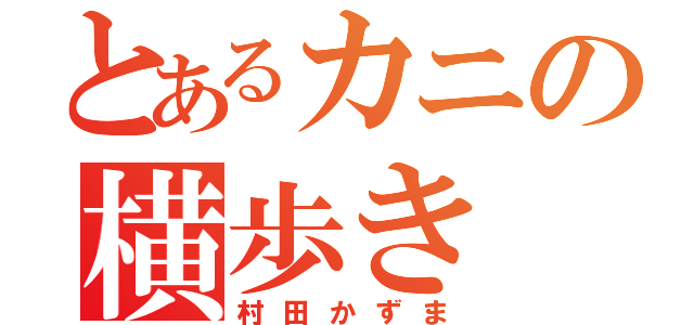 とあるカニの横歩き（村田かずま）