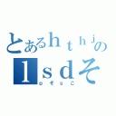 とあるｈｔｈｊのｌｓｄそｌｄｓ（ｐぞｓこ）