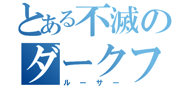 とある不滅のダークファルス【敗者】（ルーサー）