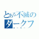 とある不滅のダークファルス【敗者】（ルーサー）