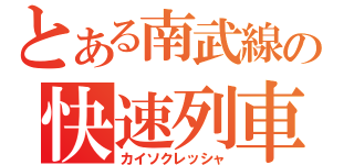 とある南武線の快速列車（カイソクレッシャ）