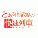 とある南武線の快速列車（カイソクレッシャ）