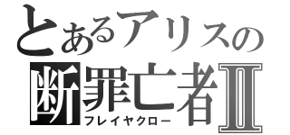 とあるアリスの断罪亡者Ⅱ（フレイヤクロー）