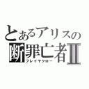 とあるアリスの断罪亡者Ⅱ（フレイヤクロー）