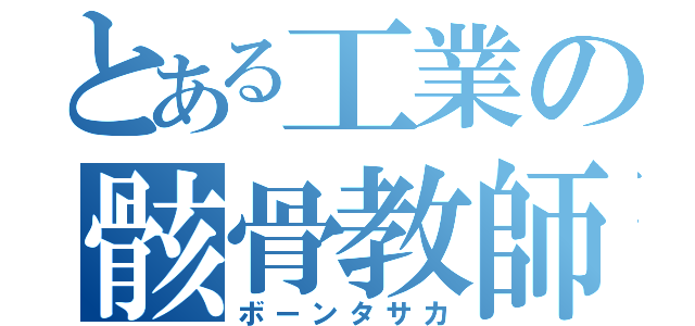 とある工業の骸骨教師（ボーンタサカ）