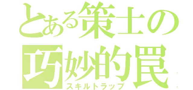 とある策士の巧妙的罠（スキルトラップ）