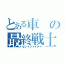 とある車の最終戦士（ゼットファイター）