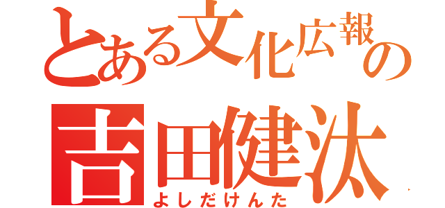 とある文化広報委員の吉田健汰（よしだけんた）