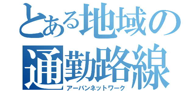 とある地域の通勤路線（アーバンネットワーク）