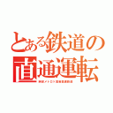 とある鉄道の直通運転（時定メトロ×高岩高速鉄道）