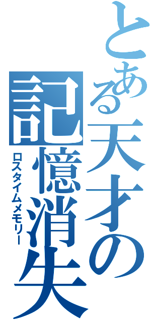 とある天才の記憶消失（ロスタイムメモリー）