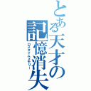 とある天才の記憶消失（ロスタイムメモリー）