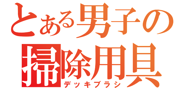 とある男子の掃除用具（デッキブラシ）