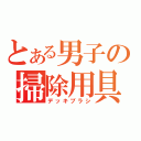 とある男子の掃除用具（デッキブラシ）