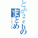 とある２ｃｈのまとめ（インデックス）