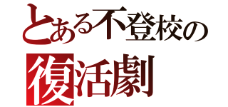 とある不登校の復活劇（）