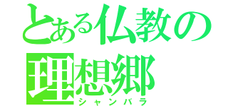 とある仏教の理想郷（シャンバラ）