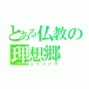 とある仏教の理想郷（シャンバラ）